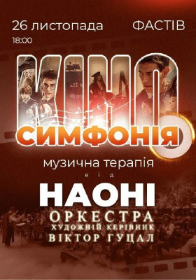 Кіносимфонія від НАОНІ