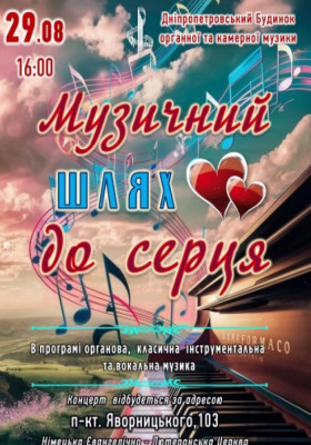Музичний шлях до сердця
