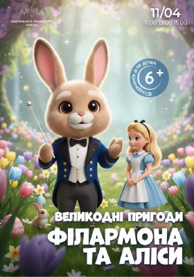 Великодні пригоди Філармона та Аліси