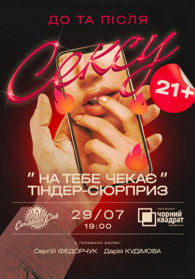 Вистава «На тебе чекає Tinder-сюрприз»