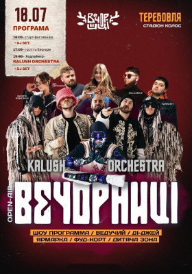 Вечорниці з KALUSH Orchestra
