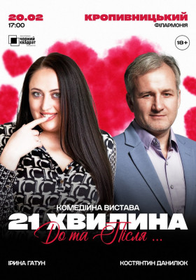 Вистава «21 хвилина До та Після...»