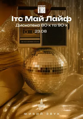 Ітс Май Лайф (диско 80-х та 90-х) в Культурному просторі В`ява