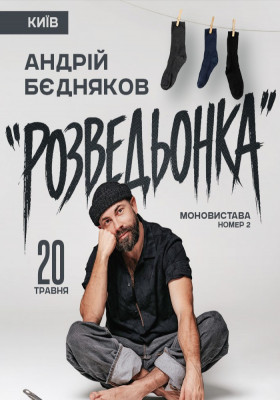 Андрій Бєдняков. Моновистава номер 2
