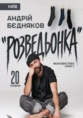 Андрій Бєдняков. Моновистава номер 2
