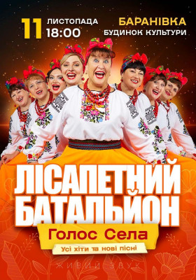 Лісапетний Батальйон. «Голос Села»