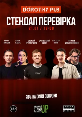 Стендап перевірка