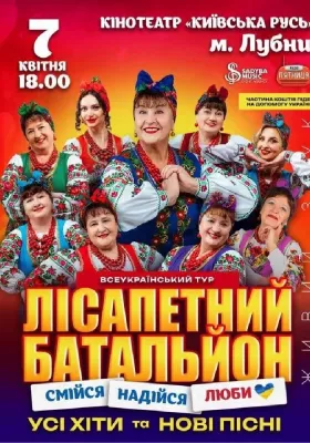 Лісапетний Батальйон. «Смійся, Надійся, Люби»