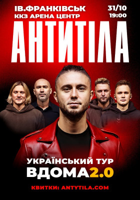АНТИТІЛА. Вдома 2.0