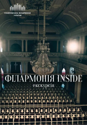  Екскурсія-концерт Філармонія inside