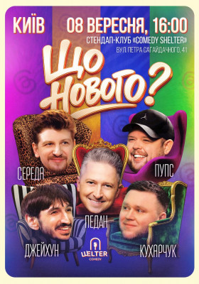 Комедійне шоу «Що нового?»