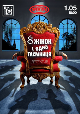 «8 жінок і одна таємниця». Прем'єра