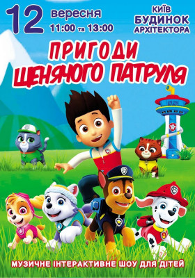 Пригоди щенячого патруля