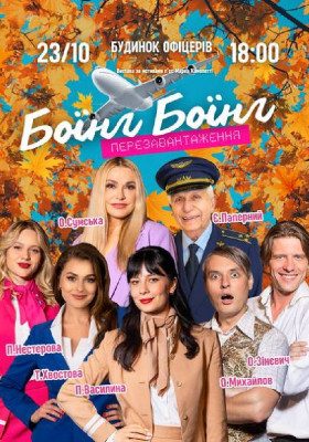 Вистава «Боїнг-Боїнг». Перезавантаження