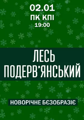 Лесь Подерв`янський. «Новорічне бєзобразіє»