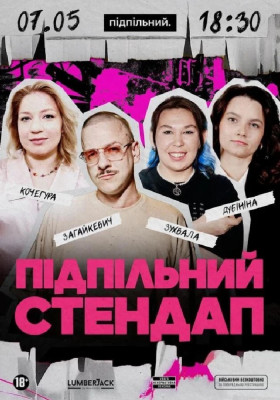 Підпільний Стендап