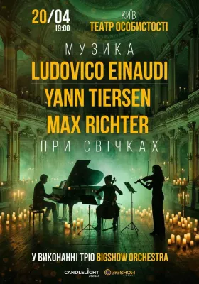 Неокласика при свічках: Ludovico Einaudi, Yann Tiersen, Max Richter