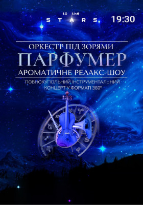 Оркестр під зорями «Парфумер» (Київський планетарій)