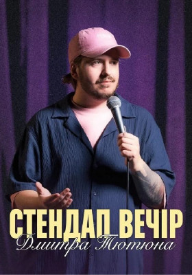 Стендап Вечір Дмитра Тютюна