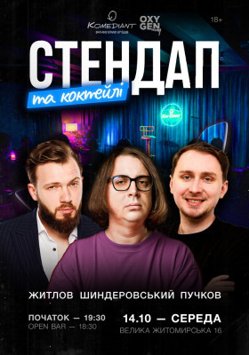 Стендап та коктейлі