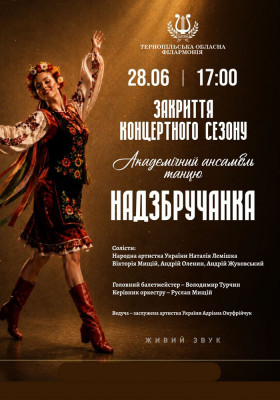 Закриття концертного сезону. Академічний ансамбль «Надзбручанка»