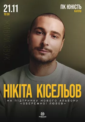 Нікіта Кісельов. «Обережно! Любов»