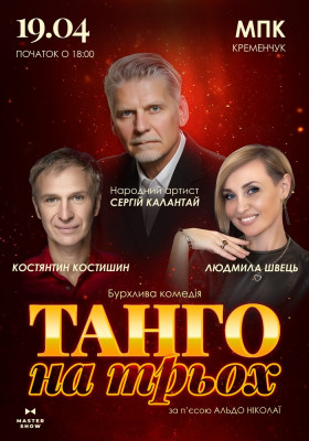 Вистава «Танго на трьох»