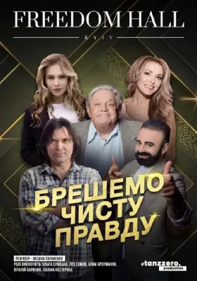 Брешемо чисту правду