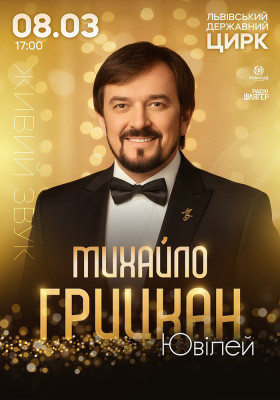МИХАЙЛО ГРИЦКАН. Ювілей