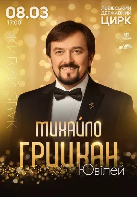 МИХАЙЛО ГРИЦКАН. Ювілей