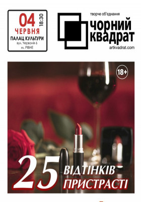 Чорний квадрат. «25 відтінків пристрасті»