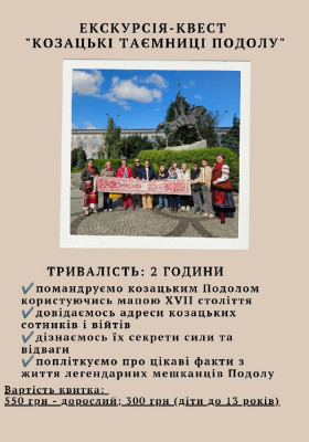 Інтерактивна екскурсія-квест «Козацькі таємниці Подолу»