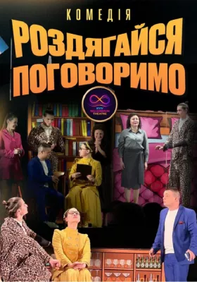 Комедія «Роздягайся-поговоримо»