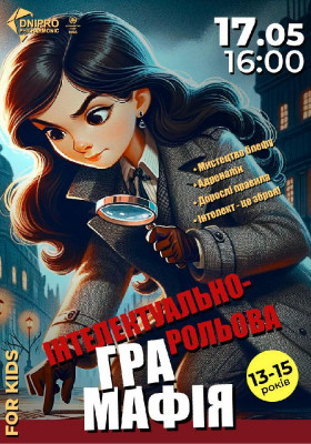 Мафія. Інтелектуально-рольова гра для дітей 13-15 років