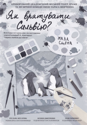Вистава на одну дію «Як врятувати Сильвію?»