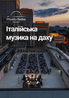 Італійська музика на даху