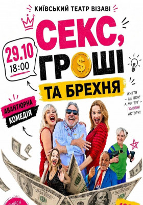 «Секс, гроші та брехня»