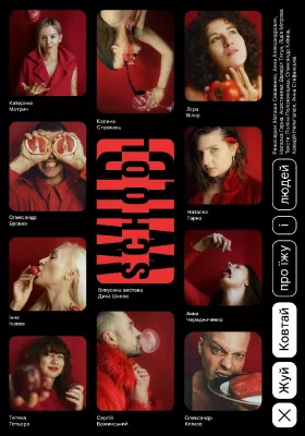 Жуй. Ковтай. Про їжу і людей 