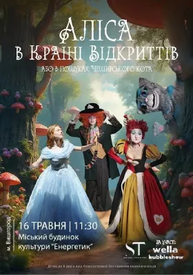 «Аліса в країні відкриттів»