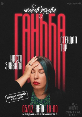 Сольний стендап Насті Зухвалої «Необовʼязкова ганьба»