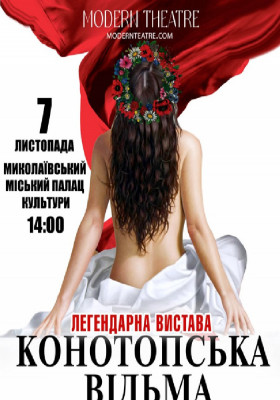 «Конотопська відьма»