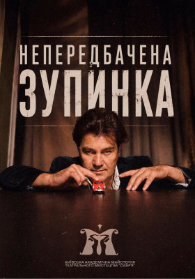 «Непередбачена зупинка» 