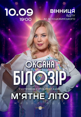 Оксана Білозір