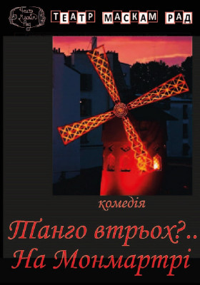 Танго втрьох? На Монмартрі (театр Маскам Рад)