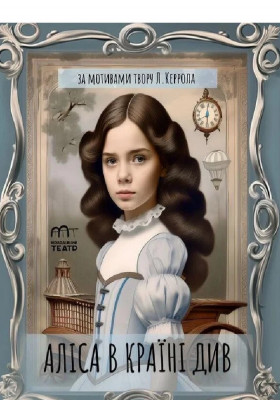 Аліса в Країні Див