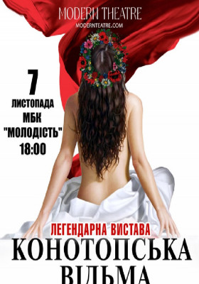 «Конотопська відьма»