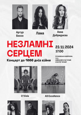 Незламні серцем