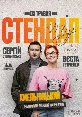 Стендап в Хмельницькому: Вєста Гунченко та Сергій Степанисько