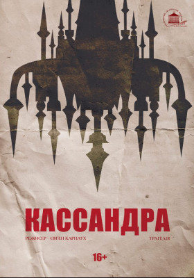 Кассандра 