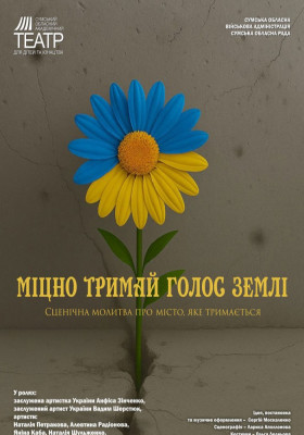 «Міцно тримай голос землі» 